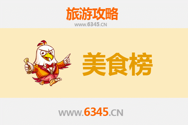 定安定城镇美食排行榜前十名：资深博主带你寻味古城