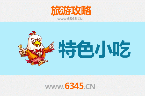 定安定城镇特色小吃美食指南